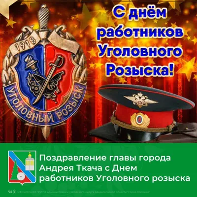 С Днем уголовного розыска! | 05.10.2023 | Рубцовск - БезФормата