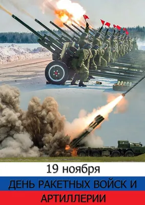 С Днем ракетных войск и артиллерии ‼️🇷🇺 С праздником, наши защитники💫 |  Instagram