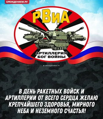 Купить постер (плакат) День ракетных войск и артиллерии для интерьера
