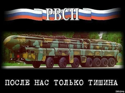 Сегодня отмечается День ракетных войск стратегического назначения  Российской Федерации! - Лента новостей ЛНР