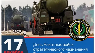 Поздравление от Александра Швецова с Днем Ракетных войск стратегического  назначения