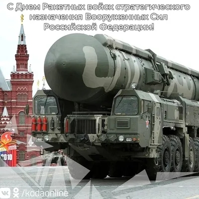 С Днём ракетных войск стратегического назначения - Лента новостей Крыма