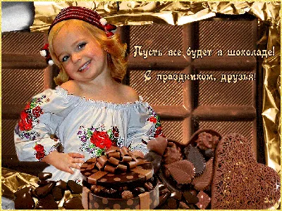 🍫 День шоколада 11 июля! Прикольное поздравление с Днем Шоколада.  Музыкальная видео-открытка - YouTube