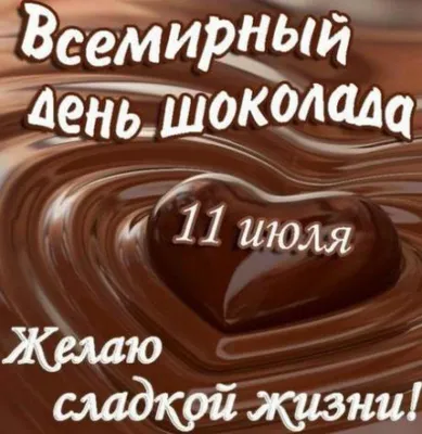 Поздравляем с днем шоколада, смешная открытка - С любовью, Mine-Chips.ru
