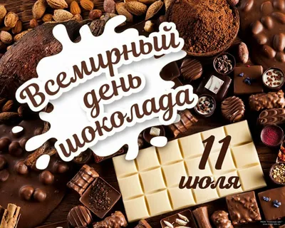 11 июня – Всемирный день шоколада. История праздника и онлайн-викторина –  Томпонская модельная центральная библиотека