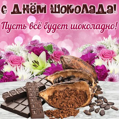 Международный День шоколада! Поздравляю!#esv_mila #деньшоколада#7июля ... |  TikTok