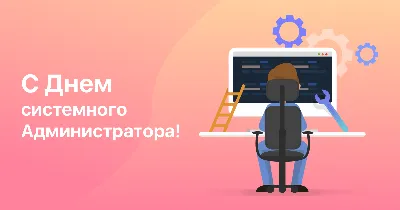 25 июля - День системного администратора - Телеграф