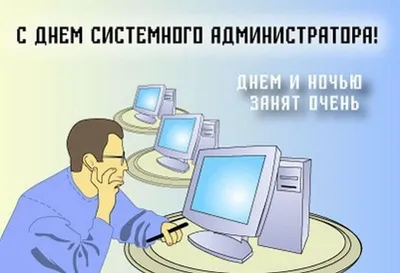 День системного администратора! - Развлекательный сайт Пятигорска