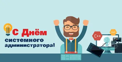 С Днём системного администратора! | Пикабу