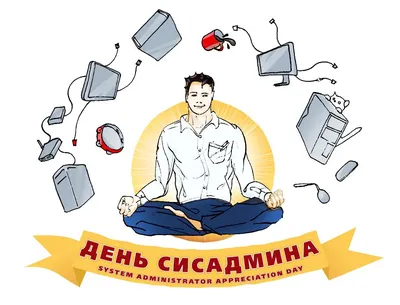 С днем системного администратора! | Пикабу