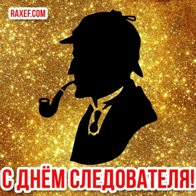 День следователя МВД РФ! Картинки, открытки, стихи, поздравления в прозе  или своими словами! Сегодня 6 апреля! | Открытки, Картинки, Шерлок