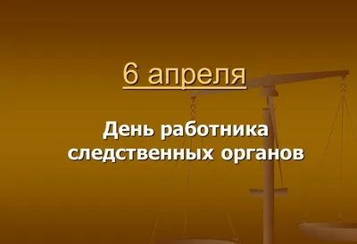 25 июля – День сотрудника органов следствия - Районные новости - Местные  новости - Сетевое издание Гунибского района \"Гуниб-ИНФО\"