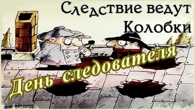 День следователя 2022 в Украине - картинки, открытки и поздравления -  Главред