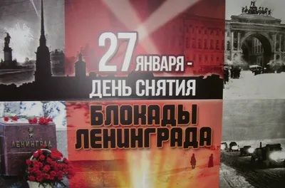 Примите искренние поздравления с Днем снятия блокады Ленинграда! « поселок  Комарово