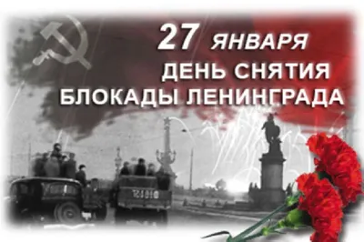 С Днем снятия блокады Ленинграда!