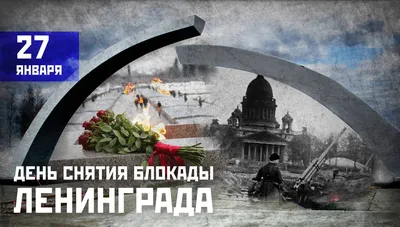 27 января 2022 г. – День 78-летия полного освобождения Ленинграда от  фашистской блокады – САНКТ-ПЕТЕРБУРГСКИЙ ГОСУДАРСТВЕННЫЙ УНИВЕРСИТЕТ  ВЕТЕРИНАРНОЙ МЕДИЦИНЫ