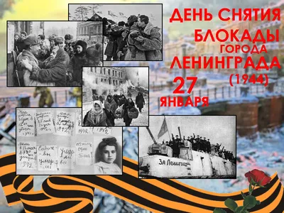 Памятная дата – День полного снятия блокады Ленинграда » «Муравленко 24»