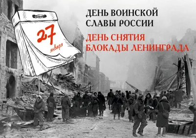 27 января- день полного снятия блокады Ленинграда