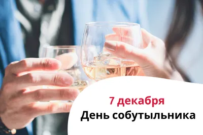 🍻 7 декабря - День собутыльника. Отправь тому самому! | Главный - Новости  Ростова-на-Дону - 161 | ВКонтакте