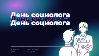 14 ноября – День социолога в России