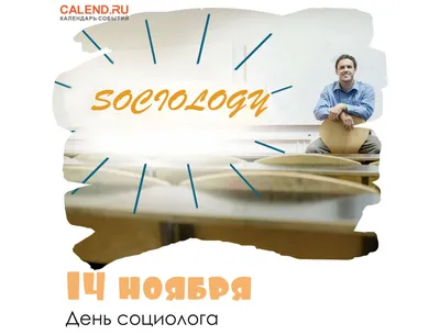 В России 14 ноября отмечается День социолога: история и традиции праздника,  что такое «социология», что такого считают социологи, чего вы даже и не  подозревали