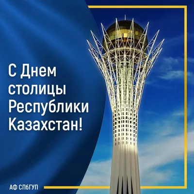 Поздравление с Днем столицы Республики Казахстан от Алматинского филиала  Санкт-Петербургского Гуманитарного университета профсоюзов