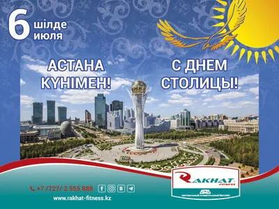 Баскетбольный клуб «Астана» / С Днем столицы Республики Казахстан!