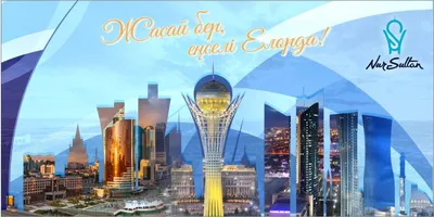 6 июля! С днём столицы! Нур-Султан, поздравления все для тебя сегодня!  Открытки, красивые картинки на день столицы Казахстана! Всем счастливого  лета, прекрасных летних дней! Всех с праздником! С днём столицы, дорогие  Казахстанцы!