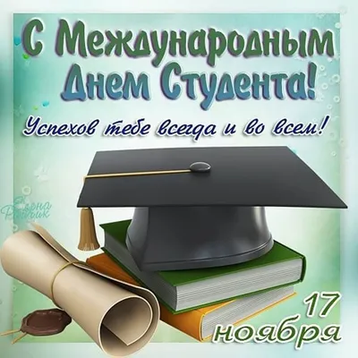 Поздравляем с Днем студента! » Ассоциация юристов России. Челябинское  региональное отделение