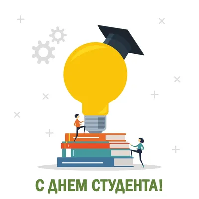 Поздравление врио ректора с Днем российского студенчества — АГАТУ