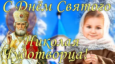 Святого Николая 6 декабря 2023 - поздравления в стихах и картинках | РБК  Украина