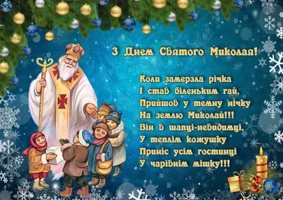 С Днем Святого Николая! 19 декабря. Поздравление с Днем Святого Николая  Чудотворца! ~ Открытка (плейкаст)