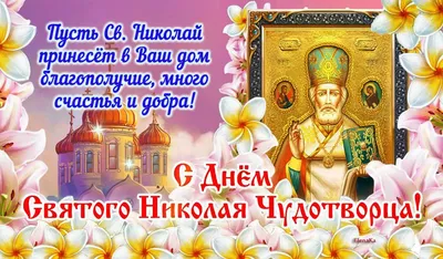 День святого Николая 2022 - картинки, открытки и поздравления с днем ангела  - видео | OBOZ.UA