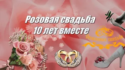 Красивое поздравление! Открытка с годовщиной свадьбы 10 лет, розовая свадьба  10 лет!