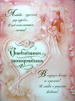 Красивые поздравления на свадьбу прикольные и открытки с днем свадьбы -  Главред