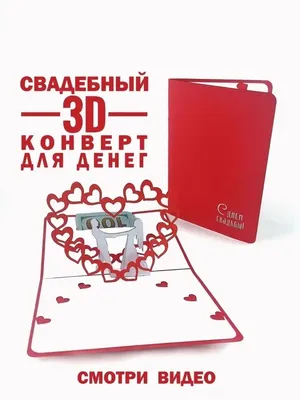 Открытка 3D С Днем Свадьбы!