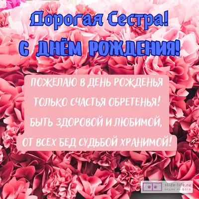 Поздравления с днем рождения сестре открытка — Slide-Life.ru