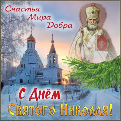 19 декабря - День святителя Николая Чудотворца! ~ Открытка (плейкаст)