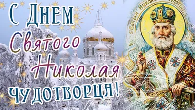 19 декабря – день памяти свт. Николая Чудотворца - Бежецкое телевидение