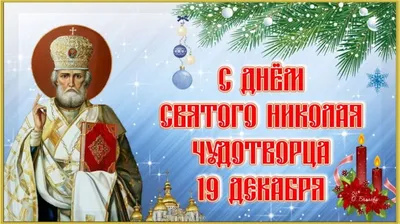 19 декабря – День святителя Николая Чудотворца