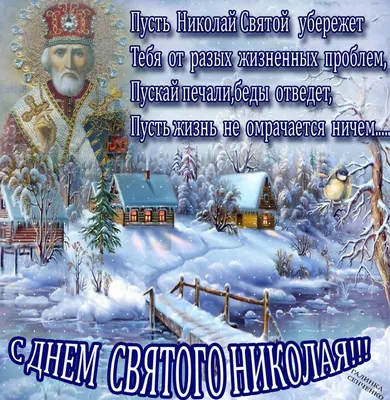 19 декабря - День Святого Николая Чудотворца - Лента новостей Мелитополя