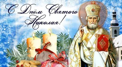 С Днем святого Николая Чудотворца - Лента новостей Бердянска