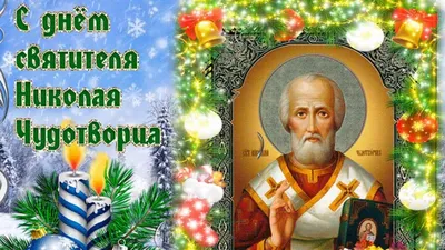 С Днём Святителя Николая Чудотворца - Лента новостей Крыма
