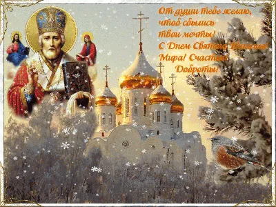 С Днём Святого Николая Чудотворца! — ВЫБОР