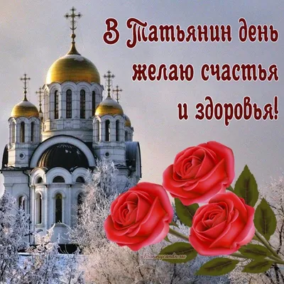 Татьянин день 25 января: православный праздник