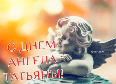 25 января - День святой мученицы Татьяны. | Манана Делба | ВКонтакте