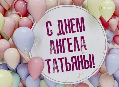 https://life.uaportal.com/section-life/news-tatyanin-den-luchshie-pozdravleniya-na-ukrainskom-yazyike-i-krasivyie-kartinki-11-01-2024.html