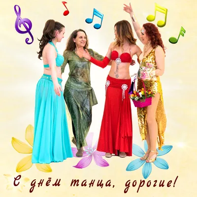 С Международным днем танца! | ДКР г.Севастополь