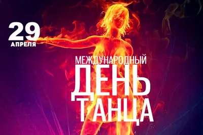 Международный день танца — www.muzdgb.ru
