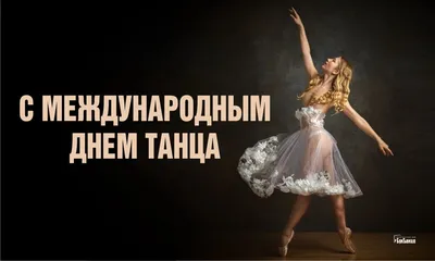 Бурятский театр оперы и балета » С Международным днём танца!